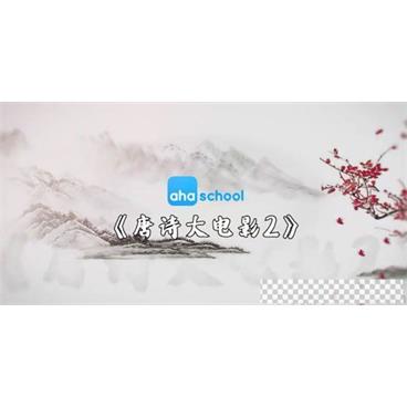 芝麻学社《唐诗大电影2》视频[MP4/1.30GB]百度云网盘下载