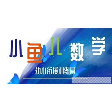 常青藤爸爸-小鱼老师数学幼小衔接训练营视频[MP4/15.19GB]百度云网盘下载