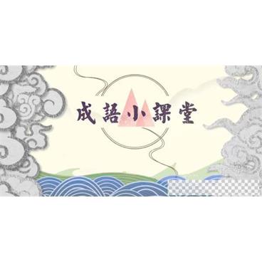 芝麻学社《成语小故事》芝麻国学启蒙培养系列视频[MP4/1.19GB]百度云网盘下载