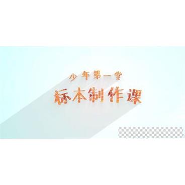 芝麻学社《少年第一堂标本制作课》培养孩子动手能力视频[MP4/293.00MB]百度云网盘下载