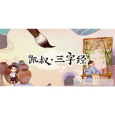 凯叔讲故事三字经【完结】音频[MP3/2.00GB]百度云网盘下载