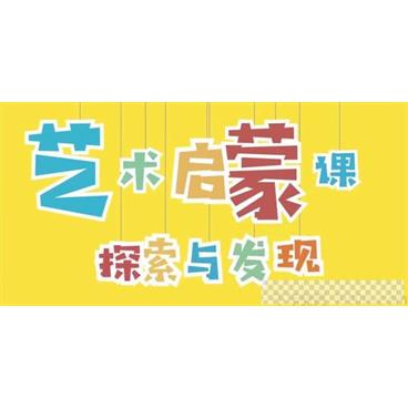 小步早教-艺术启蒙课探索与发现视频[MP4/0.99GB]百度云网盘下载