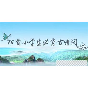 芝麻学社《75首小学生必背古诗词》视频[MP4/4.64GB]百度云网盘下载