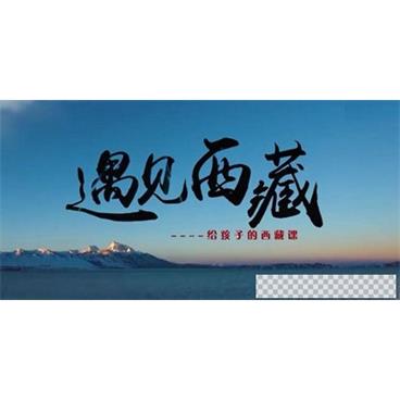 芝麻学社《遇见西藏：给孩子的西藏课》视频[MP4/742.59M]百度云网盘下载