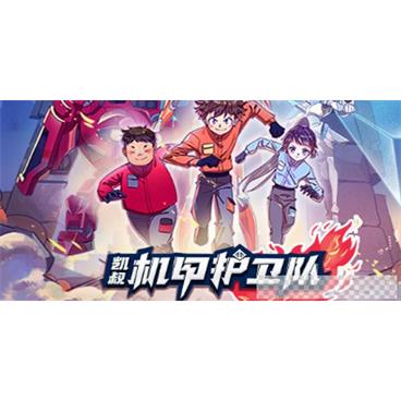 凯叔讲故事机甲护卫队【完结】音频[MP3/1.08GB]百度云网盘下载