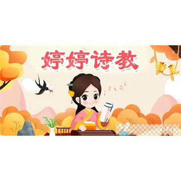 婷婷诗教合集让孩子爱上古诗词视频[MP4/2.25GB]百度云网盘下载