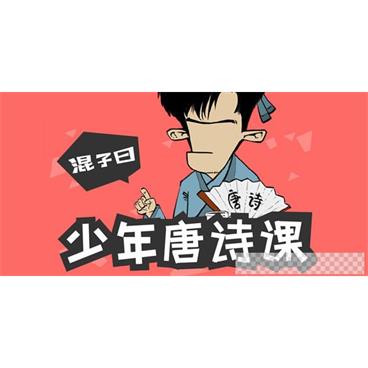 混子曰-少年唐诗课唐诗可以怎么学?视频[MP4/1.08GB]百度云网盘下载