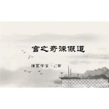 诸葛学堂《古文观止》第一季视频[MP4/21.3GB]百度云网盘下载