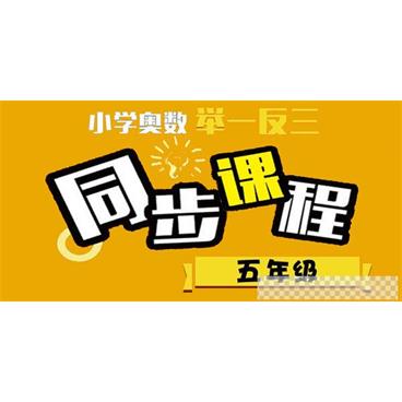 小学奥数五年级举一反三同步课程视频[MP4/4.53GB]百度云网盘下载