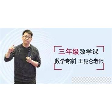 王昆仑-好芳法课堂小学3年级数学课堂同步视频[MP4/2.64GB]百度云网盘下载