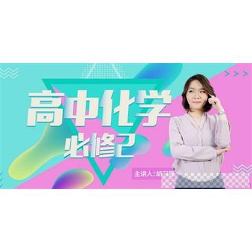 胡习蓉-万门中学人教版高一化学必修2视频[MP4/2.28GB]百度云网盘下载