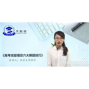 刘洋-学魁榜2020英语高考冲刺课视频[MP4/4.06GB]百度云网盘下载