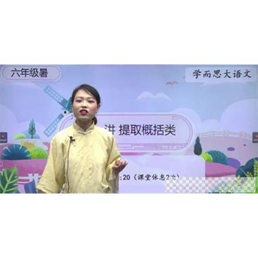 薛春燕-学而思2020年五年级升六年级语文暑期培训班视频[MP4/7.60GB]百度云网盘下载