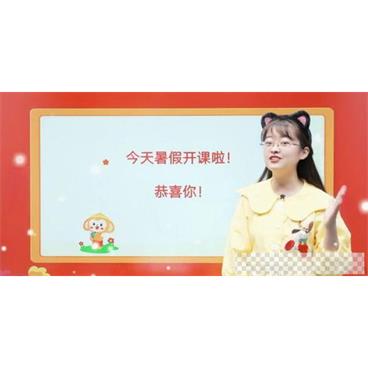 檀梦茜-学而思2020年暑期班大班升一年级大语文直播班视频[MP4/5.65GB]百度云网盘下载