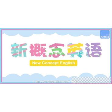 芝麻学社《新概念英语》儿童英语学习动画课视频[MP4/4.86GB]百度云网盘下载