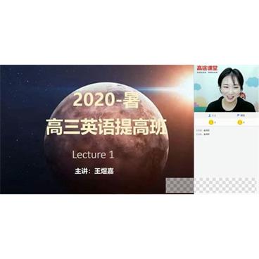 王煜嘉-2020暑高三英语暑期班（20.1G超清视频）视频[MP4/20.12GB]百度云网盘下载