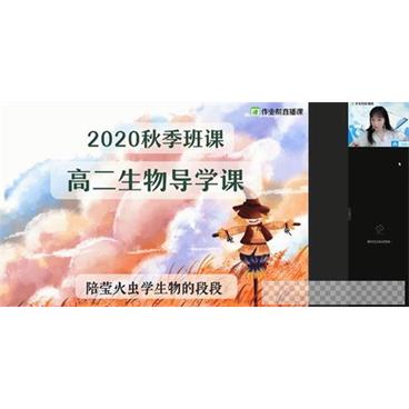 段瑞莹-作业帮2020年秋季班高二生物尖端班视频[MP4/3.37GB]百度云网盘下载