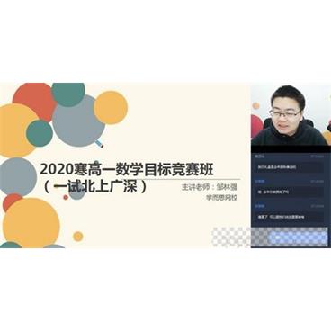 学而思-邹林强高一数学2020寒假目标竞赛班直播视频[MP4/2.41GB]百度云网盘下载