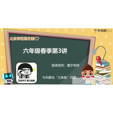 刘震宇-学而思2020年春季班小学六年级培优数学勤思在线视频[MP4/7.31GB]百度云网盘下载