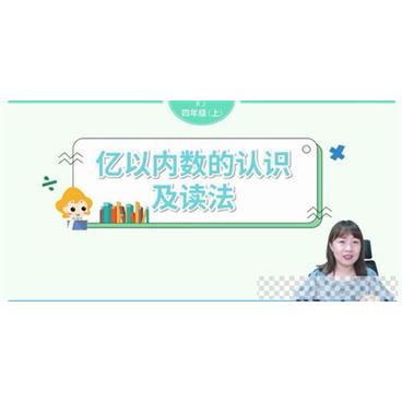 淘知学堂2020秋预习直播课人教数学四年级（上）视频[MP4/6.94GB]百度云网盘下载