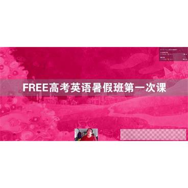 陶然-FREE高考英语暑假班语法完形阅读基本思路视频[MP4/6.99GB]百度云网盘下载