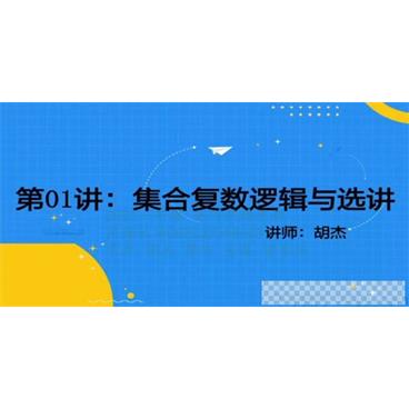 胡杰2021年高考数学一轮复习视频[MP4/53.96GB]百度云网盘下载