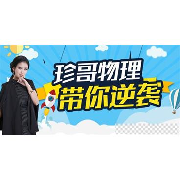 珍哥-高中物理100个黄金解题模型视频[MP4/9.11GB]百度云网盘下载