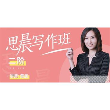 思晨写作班二阶春暑秋寒合集（陈思黄晨）视频[MP4/21.50GB]百度云网盘下载