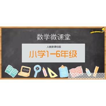 学科网-人教版小学数学1-6年级同步视频课程视频[MP4/15.4GB]百度云网盘下载