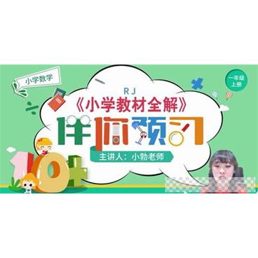 淘知学堂-人教数学一年级上预习直播课【2020秋】视频[MP4/6.64GB]百度云网盘下载