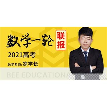 腾讯课堂-凉学长2021高考数学一轮联报（基础+拔高）视频[MP4/45.82GB]百度云网盘下载