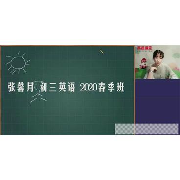 高途课堂-张馨月初三英语2020春季班视频[MP4/5.27GB]百度云网盘下载