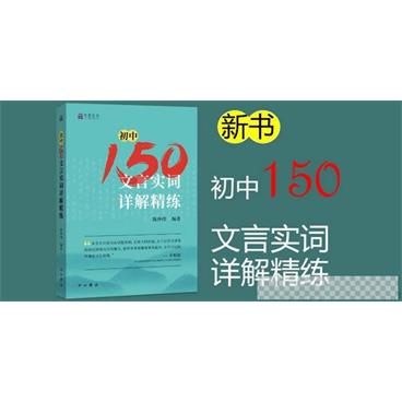 北辰课堂《初中150文言文实词详解精练》视频课程视频[MP4/1.84GB]百度云网盘下载