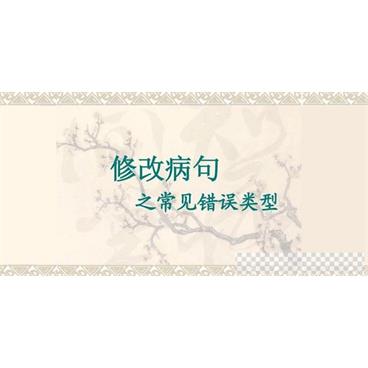 初中语文常见病句类型技巧全汇总【Doc文档】视频[MP4/39KB]百度云网盘下载