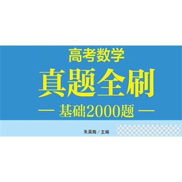 朱昊鲲-2021高考新数学真题全刷基础2000题及答案PDF书籍视频[MP4/222.30MB]百度云网盘下载