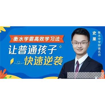 史果-衡水中学名师衡水学霸高效学习法让普通孩子快速逆袭音频[MP3/282.32MB]百度云网盘下载