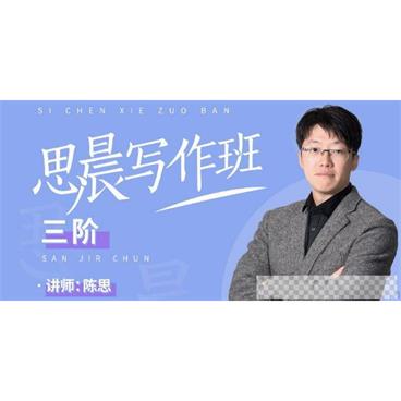 思晨写作班五六年级三阶春书秋寒合集（陈思）视频[MP4/16.95GB]百度云网盘下载