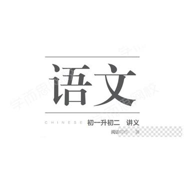 【2020-暑期班】初一升初二语文阅读写作直播班·全国版（石雪峰）视频[MP4/15.1GB]百度云网盘下载