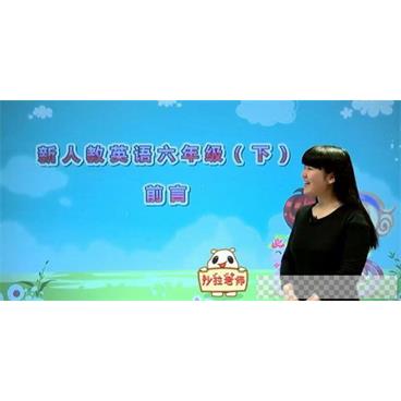 沙拉-233网校人教版小学六年级英语下册视频[MP4/3.20GB]百度云网盘下载