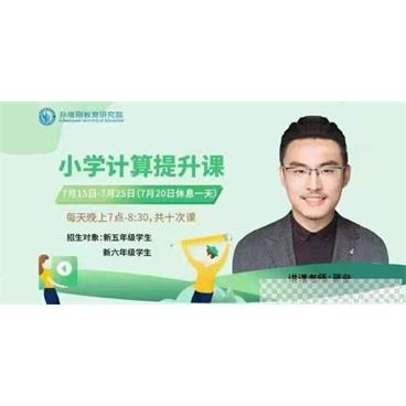 孙维刚数学-蒋垒《小学计算提升课》五六年级视频[MP4/5.89GB]百度云网盘下载