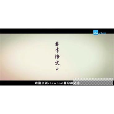 芝麻学社《非常语文课2》视频[MP4/1.26GB]百度云网盘下载