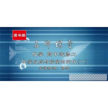 谢忠-黄冈名师课堂高中化学选修4升级版人教版视频[MP4/1.91GB]百度云网盘下载