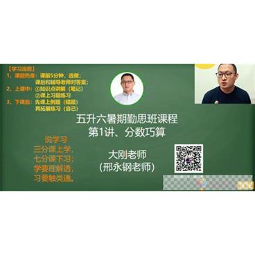 邢永刚-学而思2020年五年级升六年级数学暑期培训班视频[MP4/7.26GB]百度云网盘下载