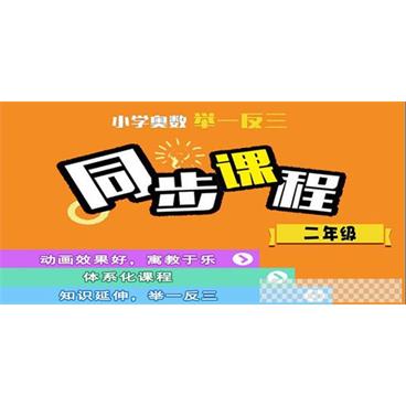 金颖-小学奥数举一反三【二年级】视频[MP4/7.83GB]百度云网盘下载