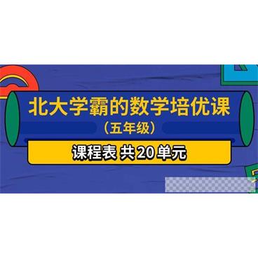 北大学霸的数学培优课（五年级）视频[MP4/1.63GB]百度云网盘下载