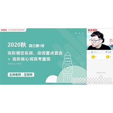 王双林-高途课堂2020年高三英语秋季班视频[MP4/12.27GB]百度云网盘下载