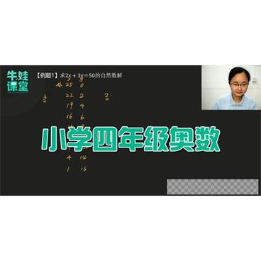 牛娃课堂-小学四年级奥数【含配套习题】视频[MP4/13.61GB]百度云网盘下载