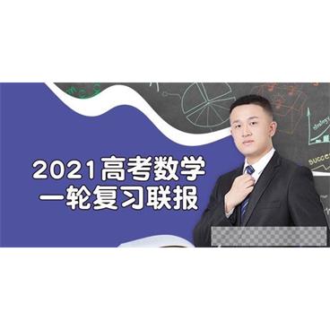 腾讯课堂-宋超2021高考数学一轮复习联报（2021通关卡一轮）视频[MP4/37.49GB]百度云网盘下载