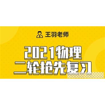 腾讯课堂-王羽2021高考物理二轮寒假抢先班视频[MP4/16.54GB]百度云网盘下载