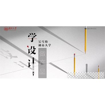 吴雪松-湖南大学学设计做产品产品设计理论与实践课程视频[MP4/4.14GB]百度云网盘下载